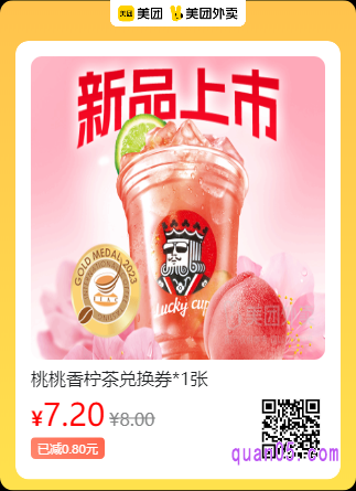 幸运咖 桃桃香柠茶兑换券美团二维码