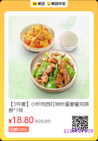 老乡鸡 【3件套】小炒肉西红柿炒蛋套餐兑换券*1张美团二维码