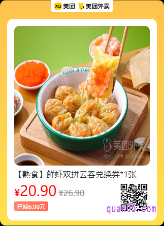袁记云饺  鲜虾双拼云吞兑换券美团二维码