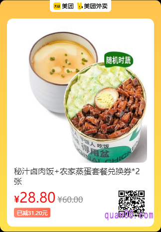 老乡鸡 秘汁卤肉饭+农家蒸蛋套餐兑换券美团二维码