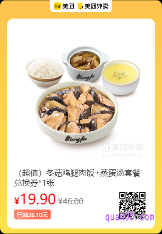 真功夫 冬菇鸡腿肉饭+蒸蛋汤套餐兑换券美团二维码