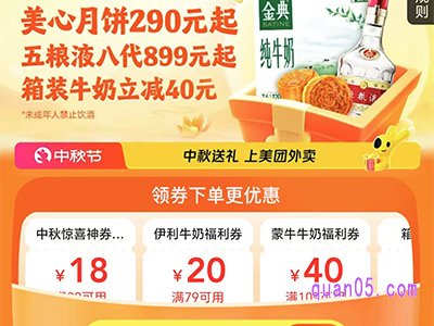 美团外卖中秋节大促会场,领美团中秋惊喜神券
