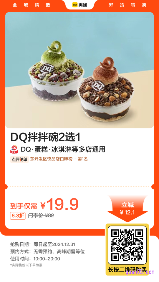 DQ·蛋糕·冰淇淋美团二维码