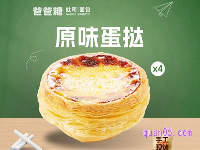 美团美食爸爸糖吐司面包【原味】大蛋挞4个团购价15.8元