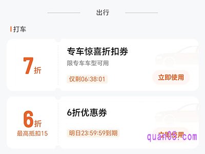 滴滴出行优惠券,滴滴快车券4-7折优惠券免费领取