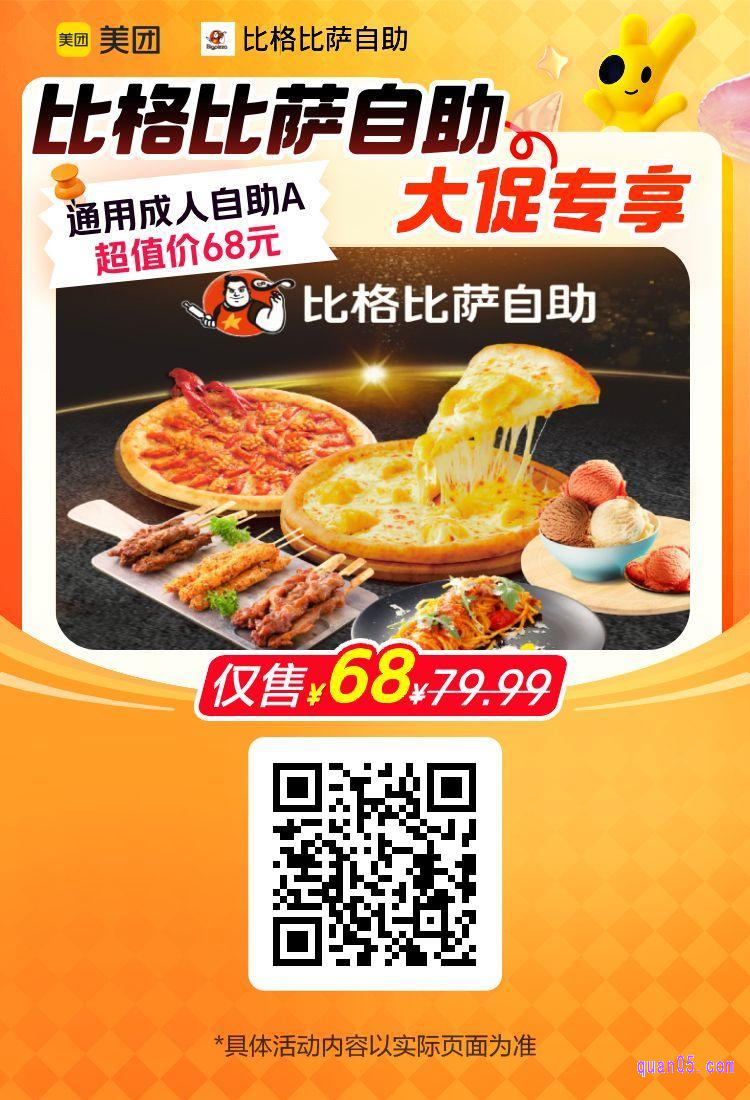 比格比萨通用成人自助美团二维码