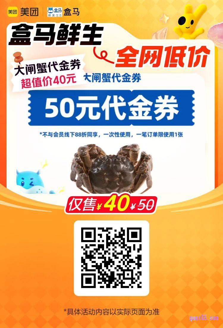 盒马大闸蟹50元代金券美团二维码