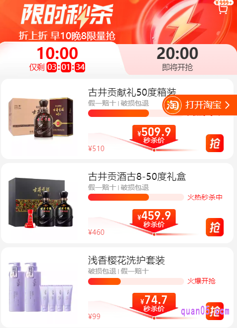 每天早上10点和晚上20点抢限时秒杀, 活动商品都是优惠的秒杀价,数量有限,先到先得,抢完为止