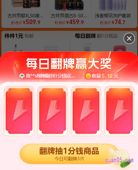 每日翻牌,翻1分钱商品:我们每天进入超级补贴频道,都可以参与翻牌活动,每日可翻牌3次