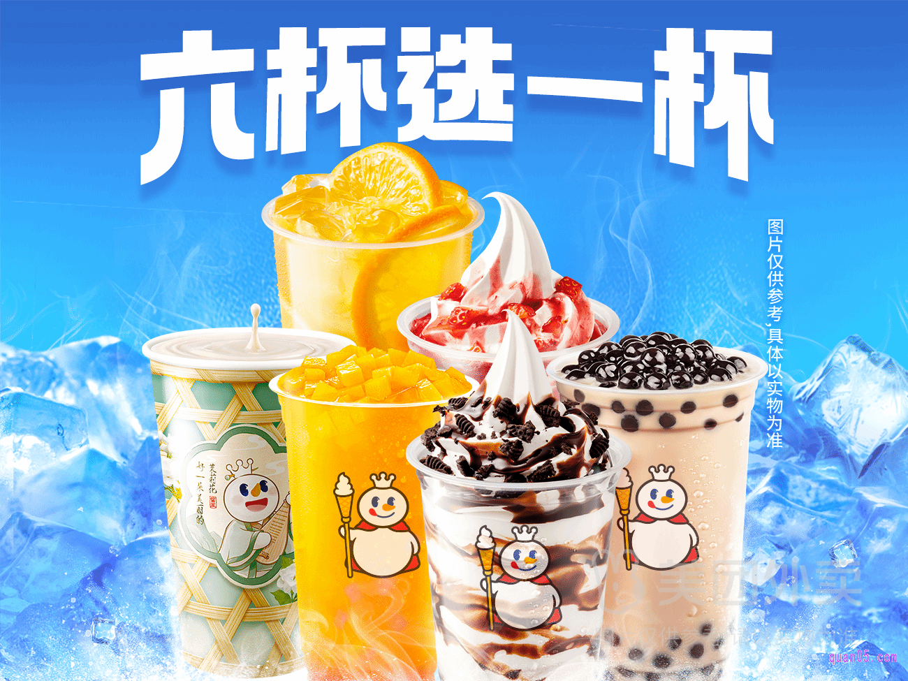 美团蜜雪冰城 果茶六选一兑换券