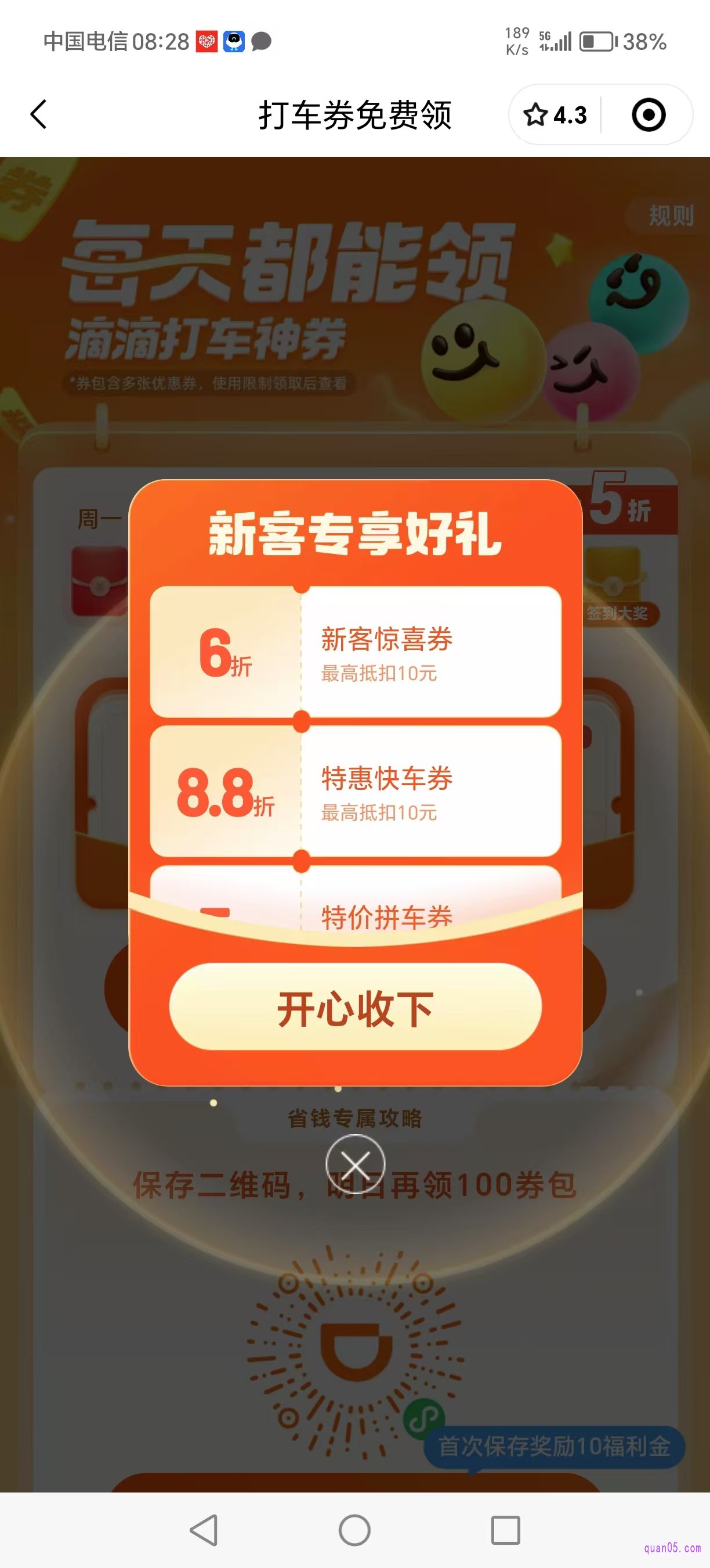 滴滴打车优惠券活动页面