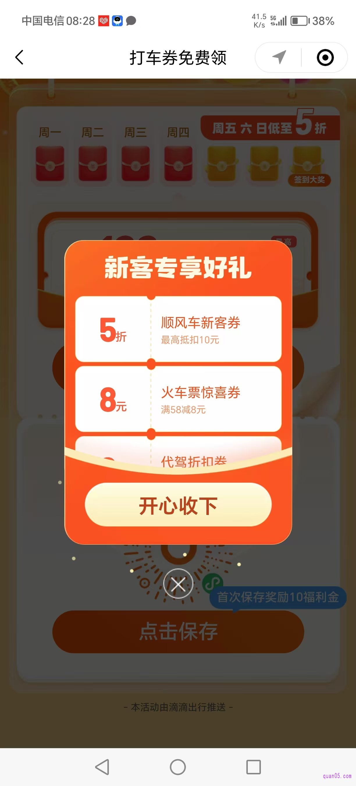 滴滴打车券天天领活动页面