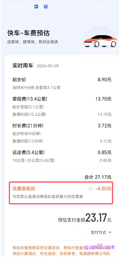 滴滴打车预估价格