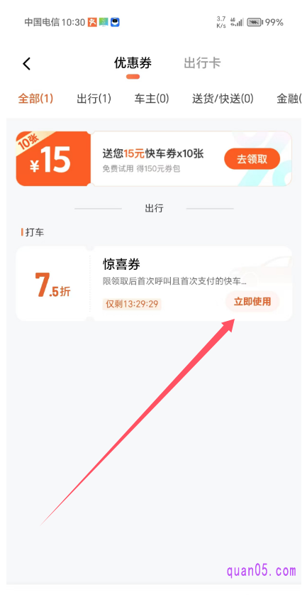 滴滴“优惠券”列表页面