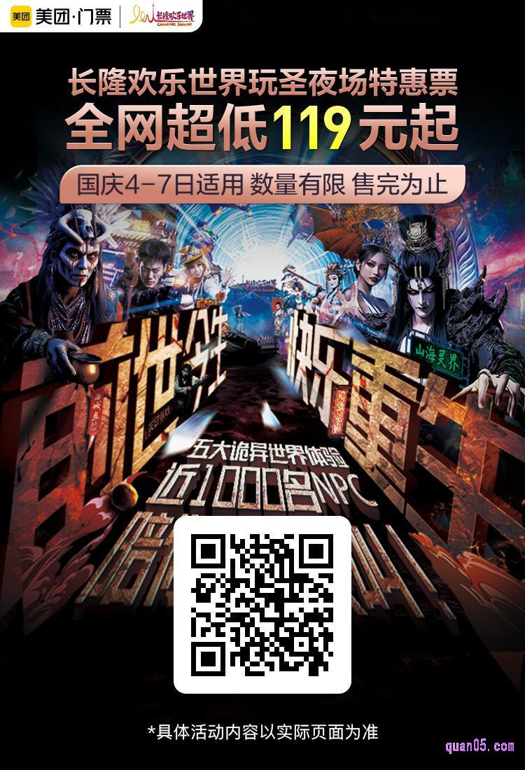 广州长隆欢乐世界圣派对特惠票美团二维码