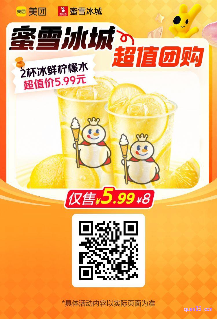 蜜雪冰城冰鲜柠檬水美团二维码