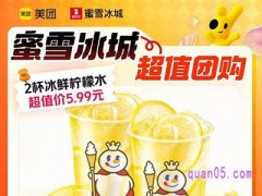 美团中秋大促 蜜雪冰城冰鲜柠檬水2杯到手仅5.99元