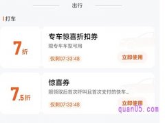 滴滴打车有优惠券儿,但是为什么用不了
