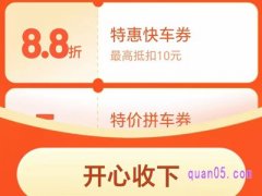 滴滴打车券是要付款时才能用吗