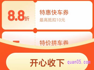  滴滴打车券是要付款时才能用吗
