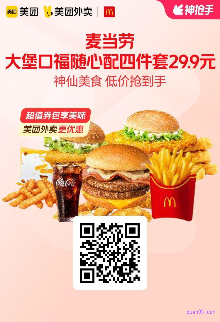 麦当劳大堡口福随心配美团二维码
