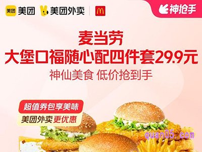 美团【中秋外卖】麦当劳大堡口福随心配四件套29.9元
