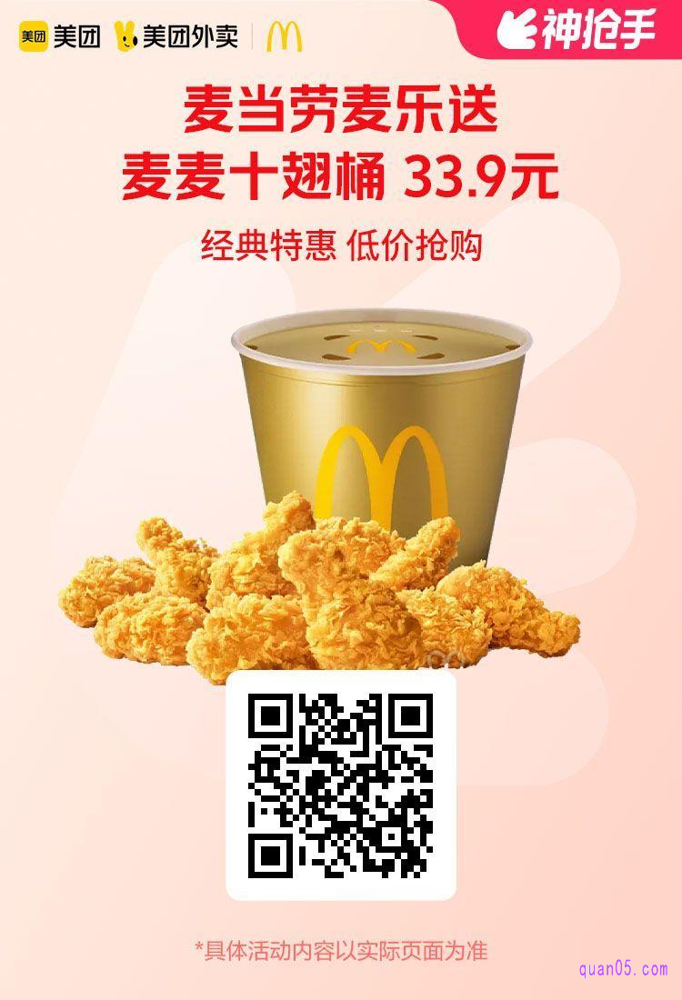 麦当劳麦麦十翅桶美团二维码