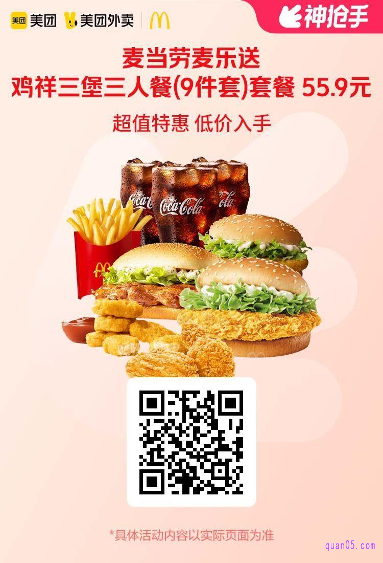 麦当劳鸡祥三堡三人餐美团二维码
