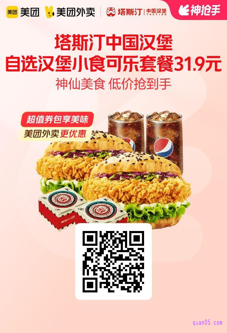 塔斯汀自选汉堡美团二维码
