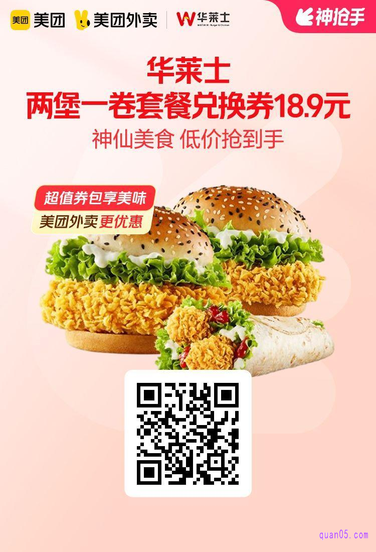 华莱士两堡一卷美团二维码