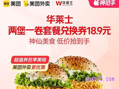 美团【中秋外卖】华莱士两堡一卷套餐18.9元