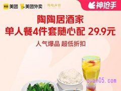 美团【中秋外卖】陶陶居单人餐4件套随心配29.9元