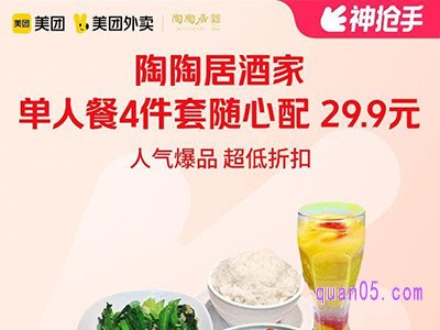 美团【中秋外卖】陶陶居单人餐4件套随心配29.9元