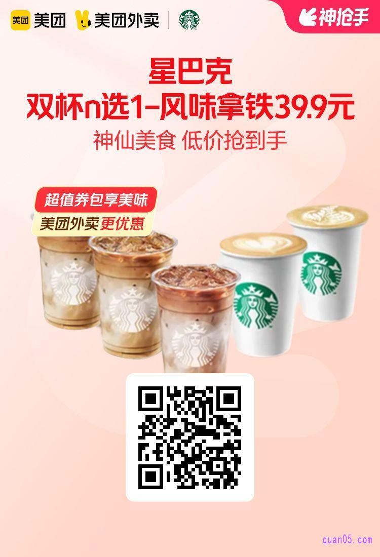 星巴克双杯n选1风味拿铁美团二维码