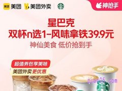 美团【中秋外卖】星巴克双杯n选1风味拿铁39.9元