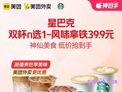 美团【中秋外卖】星巴克双杯n选1风味拿铁39.9元