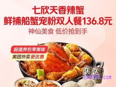 美团【中秋外卖】七欣天鲜捕船蟹宠粉双人餐136.8元
