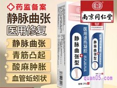 美团南京同仁堂静脉曲张药膏医用静脉曲张冷敷凝胶