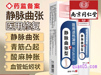 美团南京同仁堂静脉曲张药膏医用静脉曲张冷敷凝胶