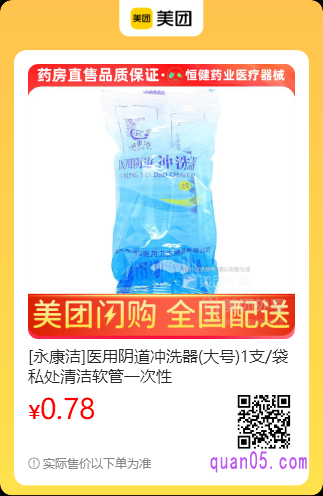 永康洁医用阴道冲洗器美团二维码