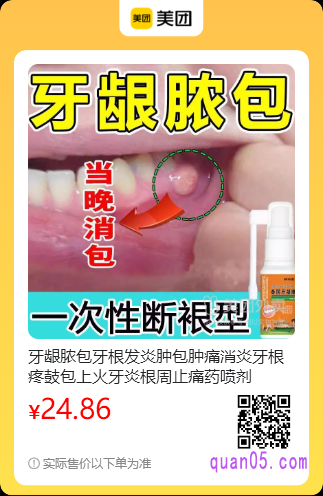 牙根消炎止痛药喷剂美团二维码