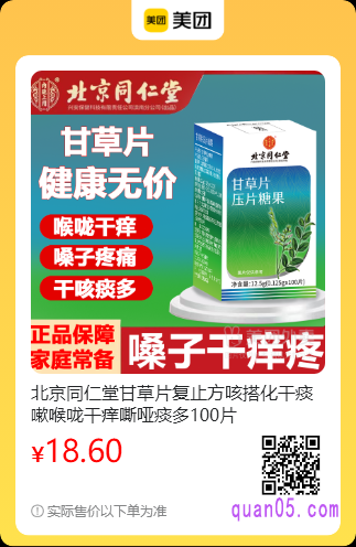 北京同仁堂甘草片美团二维码
