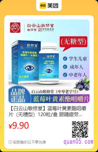 白云山敬修堂蓝莓叶黄素酯咀嚼片美团二维码