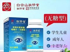 美团白云山敬修堂蓝莓叶黄素酯咀嚼片（无糖型）120粒/盒