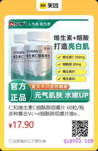 仁和维生素C烟酰胺咀嚼片美团二维码