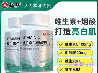 美团仁和维生素C烟酰胺咀嚼片60粒/瓶