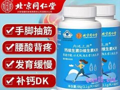 美团北京同仁堂钙维生素D维生素K片 60片/瓶
