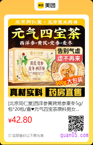 北京同仁堂西洋参美团二维码