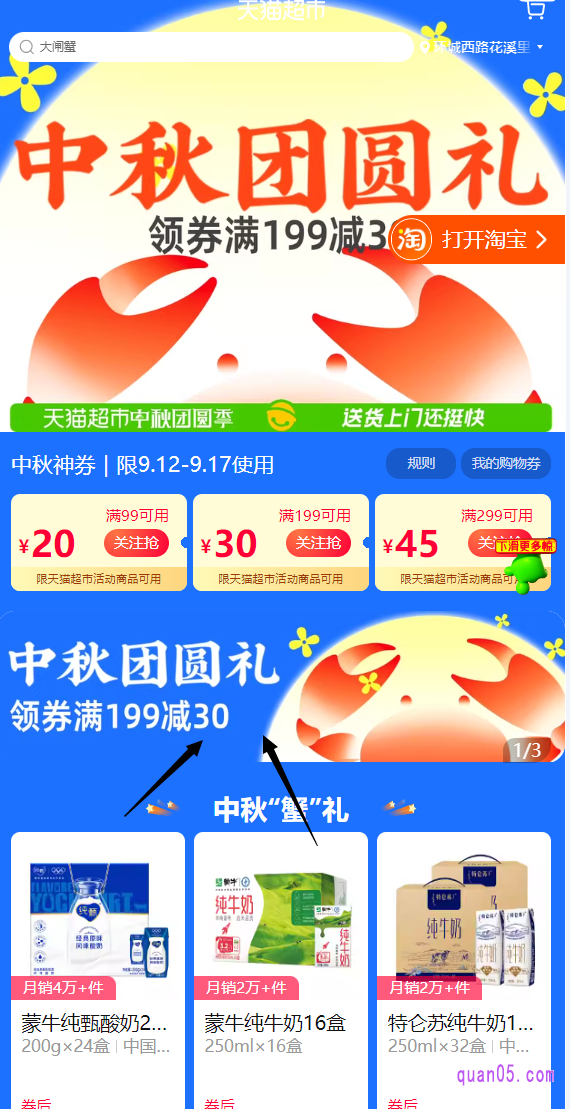 点击打开上面的链接,我们就能通过页面上的活动入口,直达天猫超市活动会场,即可领取中秋节优惠券,为自己购物省钱了