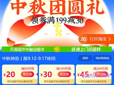 2024年天猫超市中秋团圆季,领券满99减20、满199减30、满299减45